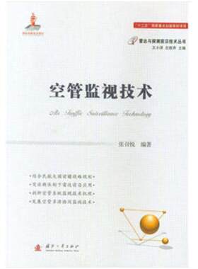 【正版】空管监视技术张召悦国防工业出版社