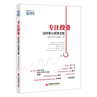 迈向安心投资之路西点老A中国经济出版 专注投资 社 正版
