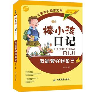 我能管好我自已徐银玉编著广东旅游出版 棒小孩日记 社 正版