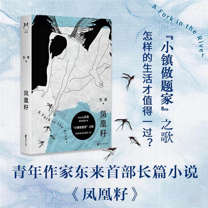 【正版】小说馆:凤凰籽东来浙江文艺出版社,书籍/杂志/报纸,文学其它,淘宝优惠券,粉丝福利购,淘宝优惠卷