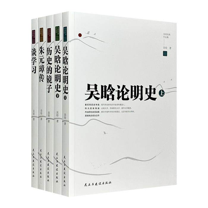 【正版】吴晗经典作品集:谈学习/历史的镜子/朱元璋传/吴晗