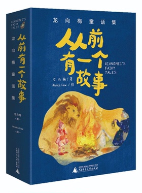 【正版】从前有一个故事——龙向梅童话集(全5册)龙向梅