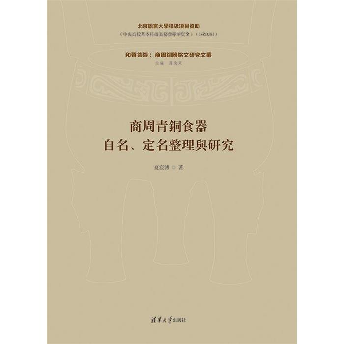 【正版】商周青铜食器自名、定名整理与研究(和声攸攸:商周铜