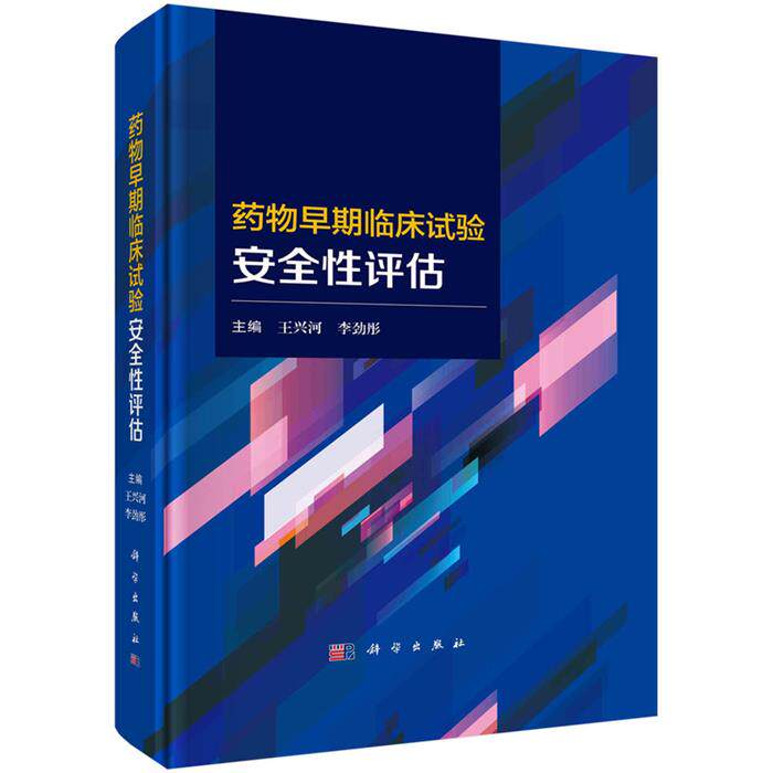 【正版】药物早期临床试验安全性评估王兴河，李劲彤科学出版社