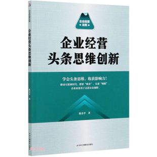 企业经营法则陈金平著 企业经营头条思维创新 正版