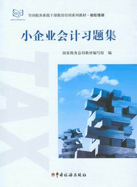 小企业会计习题集