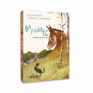 【正版】打动孩子心灵的动物经典:驴子的回忆（法）赛居尔夫人