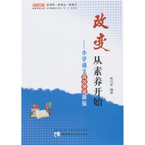 【正版】改变从素养开始-小学语文高效课堂新探张兴堂