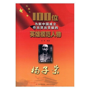 【正版】100位为新中国成立作出贡献的英雄模范人物:杨子荣