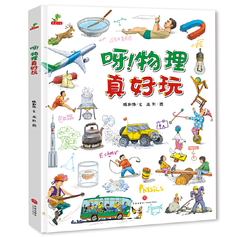【正版】呀物理真好玩陈和伟天地出版社