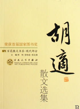 现代散文-胡适散文选集