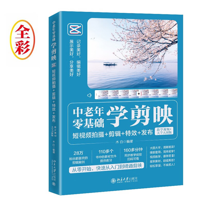 【正版】中老年零基础学剪映:短视频拍摄+剪辑+特效+发布