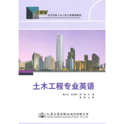 【正版】土木工程专业英语郭仁东，孙雨明，荆辉主编