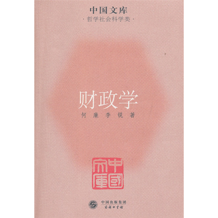 【正版】财政学何廉，李锐著商务印书馆