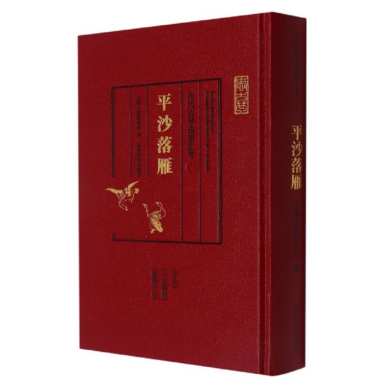 历代古琴曲谱汇考·平沙落雁