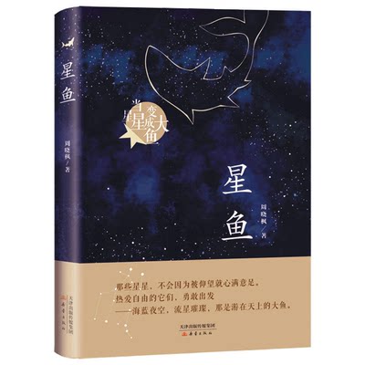 周晓枫长篇童话新作:星鱼