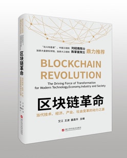 【正版】区块链革命:当代技术、经济、产业、社会变革的动力