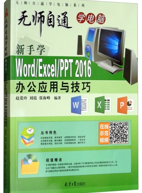 【正版】新手学Word/Excel/PPT 2016办公应