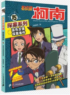 【正版】名侦探柯南探案系列15:蓝色古堡探案事件知信阳光