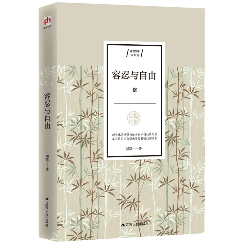 【正版】容忍与自由胡适江苏人民出版社9787214234360