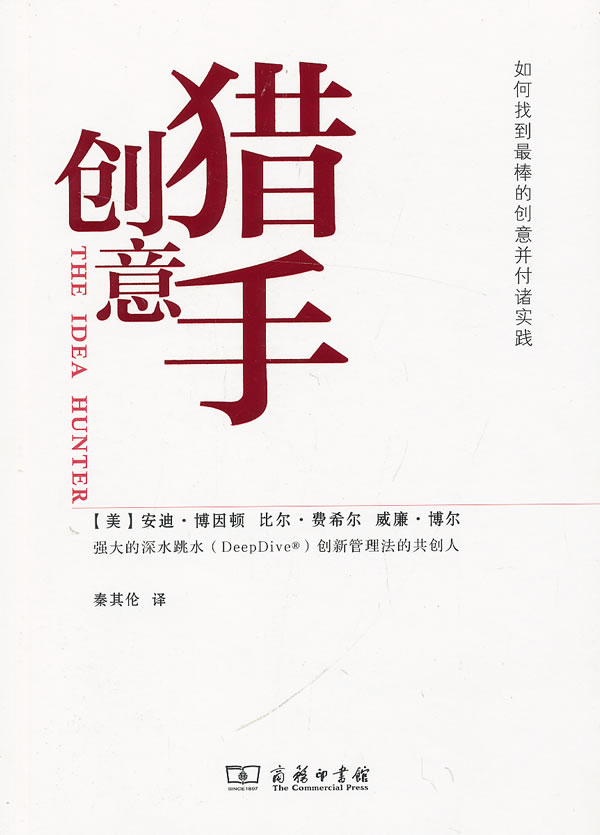 （满45元包邮）创意猎手：如何找到棒的创意并付诸实践 （美）,安迪·博因顿 ,（美）,比尔·费希尔 ,（美）,威廉·博尔 著,秦其伦