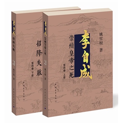 【正版】李自成-第四卷-(全二册)姚雪垠　著中国青年出版社