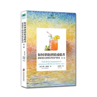 【正版】如何帮助酒精成瘾者:酒精相关障碍者陪护指南(第2