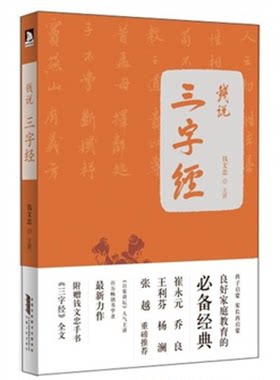 【正版】钱说《三字经》钱文忠安徽人民出版社9787212051860