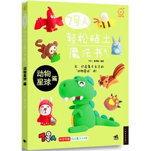 【正版】动物星球篇-7号人轻松粘土魔法书-独家附赠粘土魔