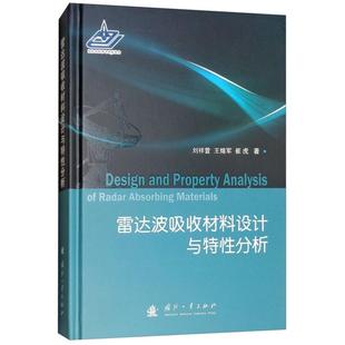 【正版】雷达波吸收材料设计与特性分析刘祥萱国防工业出版社