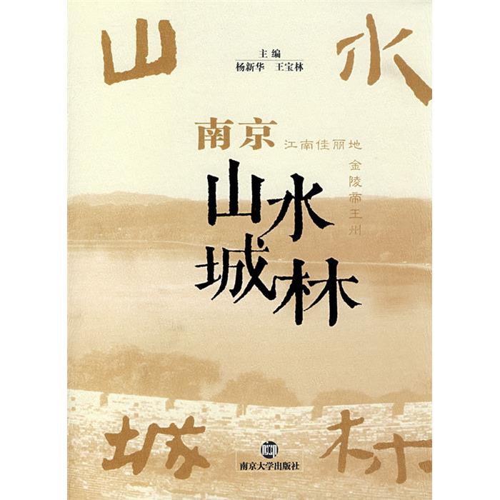 【正版】南京山水城林杨新华,王宝林 主编南京大学出版社