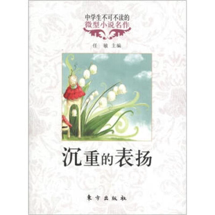 中学生不可不读 表扬 沉重 微型小说名作任敏 正版
