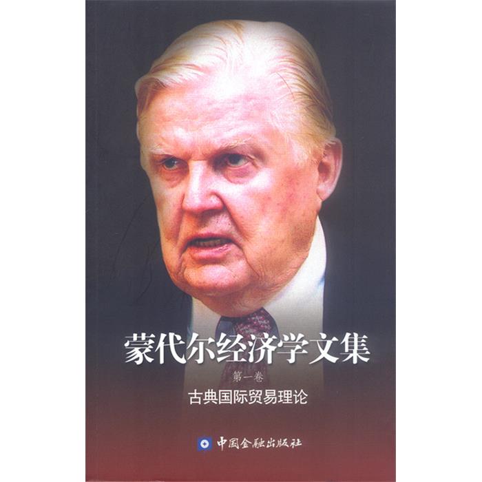 【正版】蒙代尔经济学文集·第一卷:古典国际贸易理论