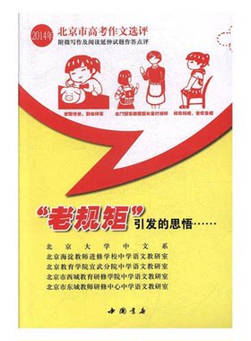 【正版】2014年北京市高考作文选评“老规矩”引发的思悟中国书店