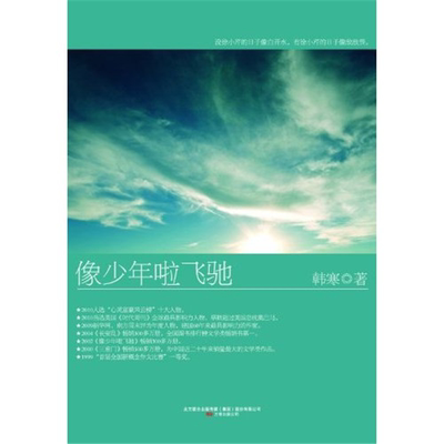 【正版】韩寒－像少年啦飞驰(新版平装22.00)韩寒著