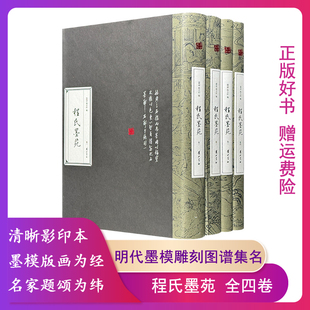 正版 程氏墨苑-(全四册) 黄山书社图书籍 9787546107684