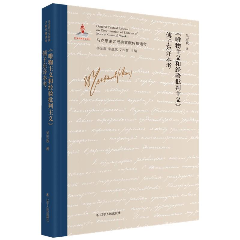[满45元包邮]《唯物主义和经验批判主义》傅子东译本考