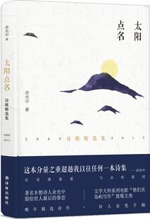 （满45元包邮）太阳点名 余光中 9787544751896 译林出版社