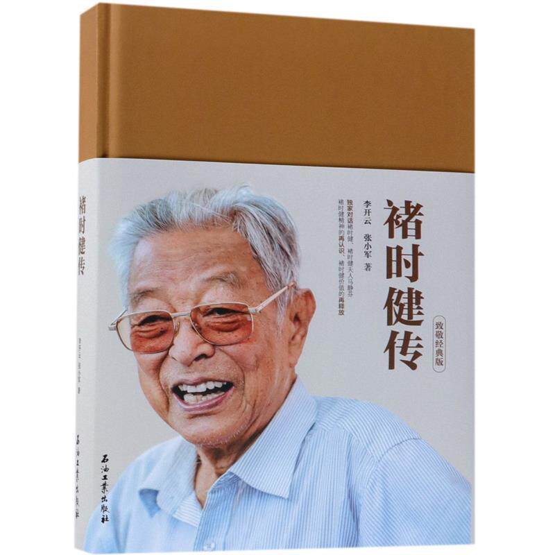 【正版】褚时健传-致敬经典版李开云石油工业出版社9787518328840怎么样,好用不?
