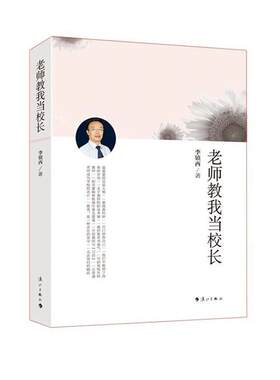 【正版】老师教我当校长李镇西漓江出版社