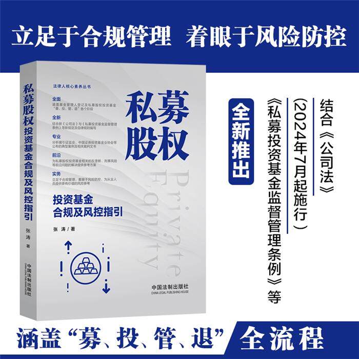【正版】私募股权投资基金合规及风控指引张涛中国法制出版社