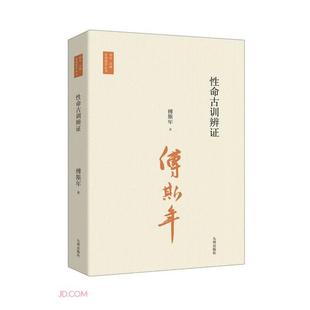 【正版】台湾国学丛书:性命古训辨证傅斯年九州出版社