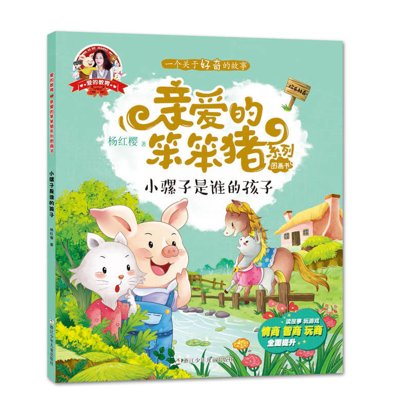 小骡子是谁的孩子-爱的教育-亲爱的笨笨猪系列图画书