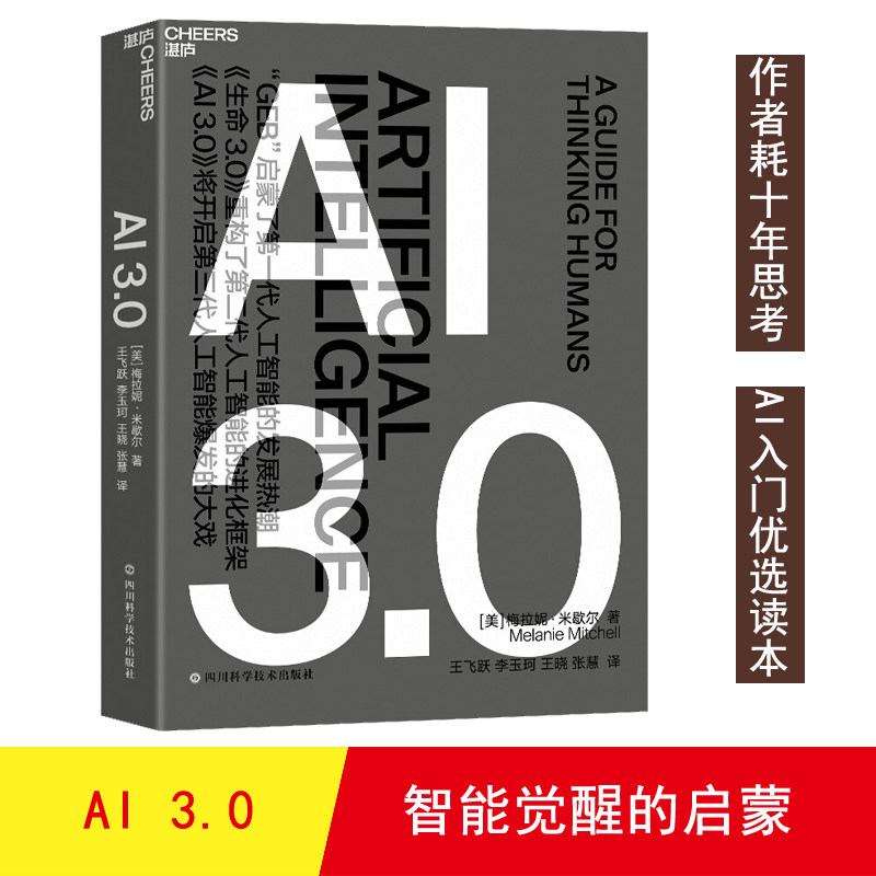 【正版】AI3.0【美】梅拉妮&middot;米歇尔四川科学技术出版社