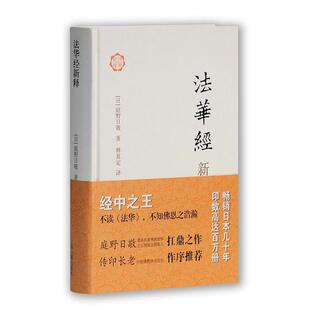 【正版】新书--佛典新读:法华经新释(精装)上海古籍出版社