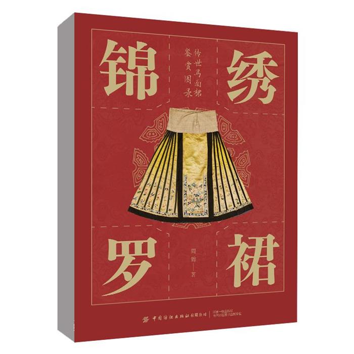 【正版】锦绣罗裙——传世马面裙鉴赏图录周锦著中国纺织出版社