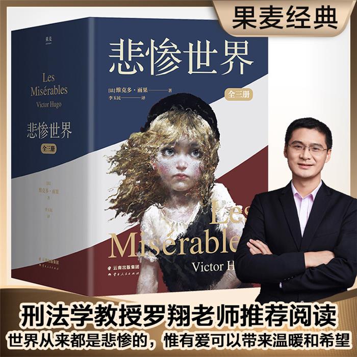【正版】悲惨世界:全三册维克多·雨果云南人民出版社