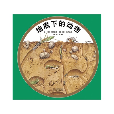 【正版】精装本 地底下的动物大野正男河北教育出版社9787554500224