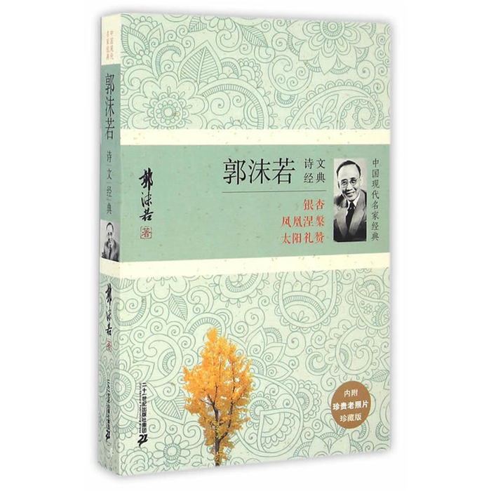 【正版】郭沫若诗文经典:银杏 凤凰涅槃 太阳礼赞郭沫若