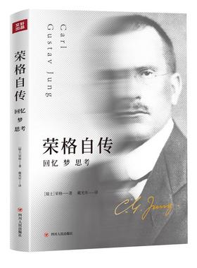 【正版】荣格自传:回忆.梦.思考【瑞士】卡尔·古斯塔夫·荣格（CarlG
